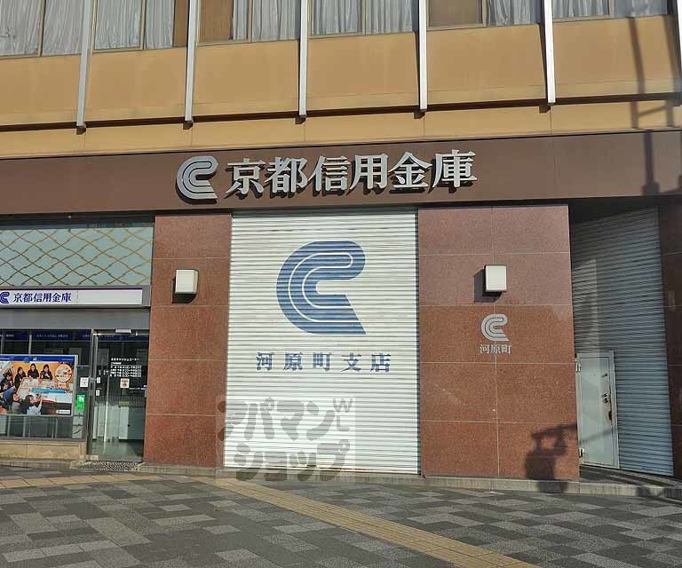銀行　京都信用金庫河原町支店（銀行）まで400m