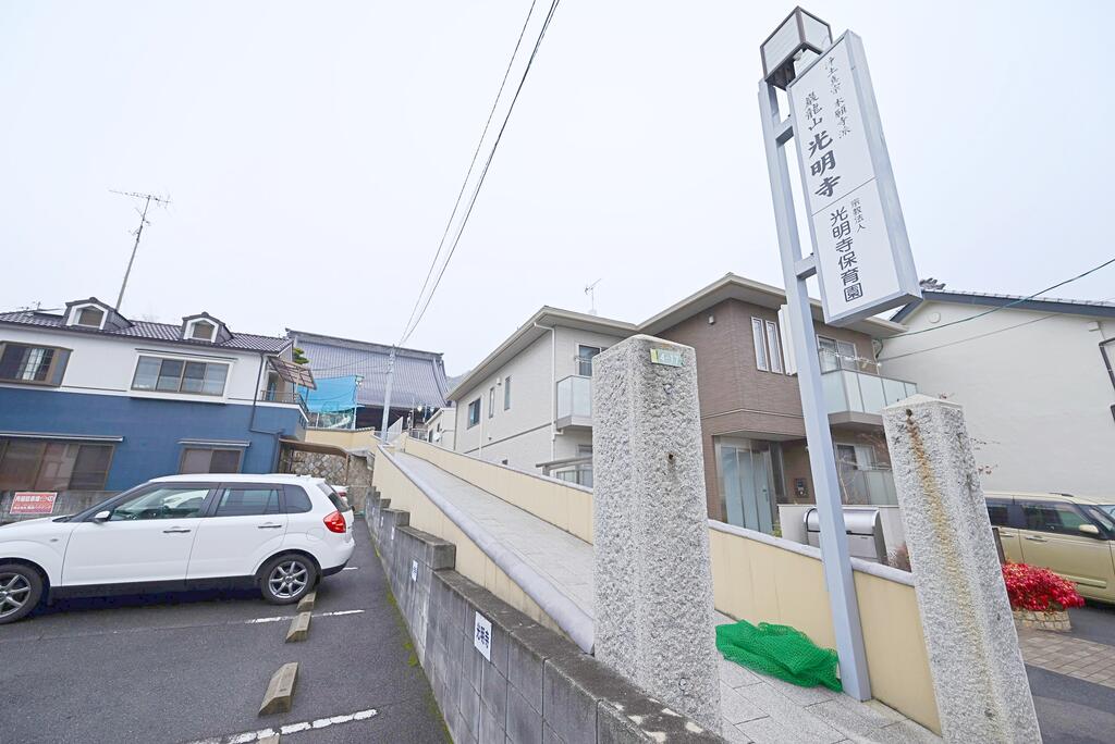 幼稚園・保育園　光明寺保育園（幼稚園・保育園）まで339m