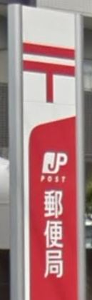 郵便局　福岡筥松郵便局（郵便局）まで963m