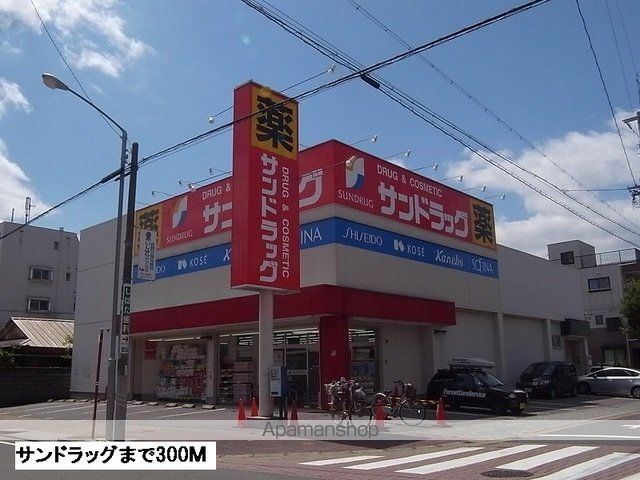 ドラックストア　サンドラッグ（ドラッグストア）まで300m