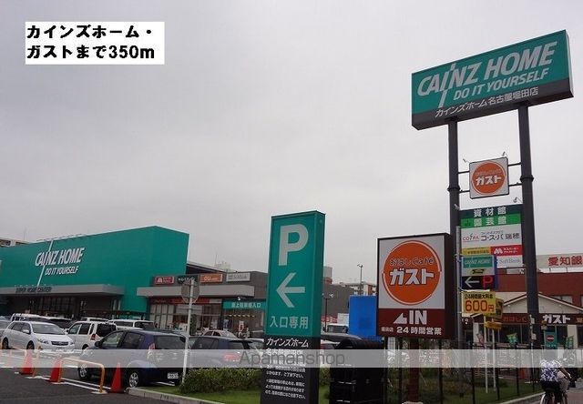 ホームセンター　カインズホーム・ガスト（ホームセンター）まで350m