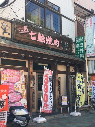 飲食店　元氣 七輪焼肉（飲食店）まで503m