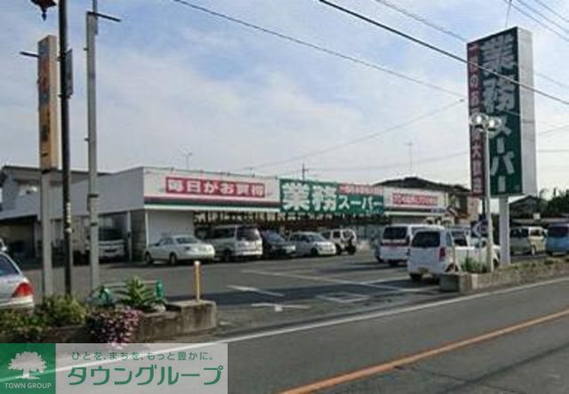 スーパー　業務スーパー東松山店（スーパー）まで650m