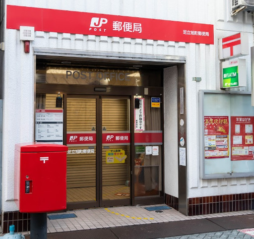 郵便局　足立旭町郵便局（郵便局）まで389m