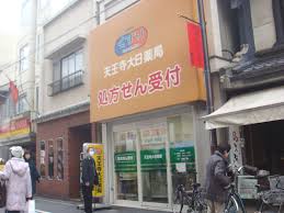 ドラックストア　天王寺大日薬局（ドラッグストア）まで544m