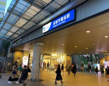 その他　成城学園前駅(小田急 小田原線)（その他）まで790m