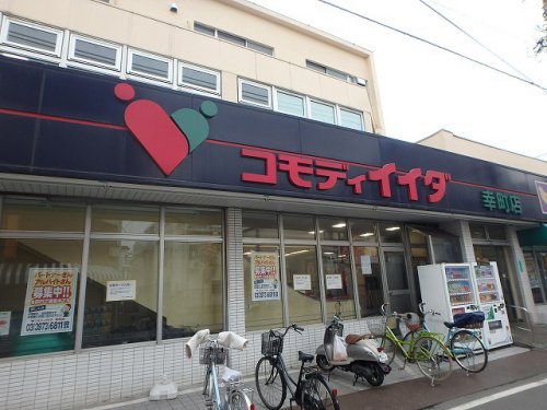 スーパー　コモディイイダ 幸町店（スーパー）まで655m