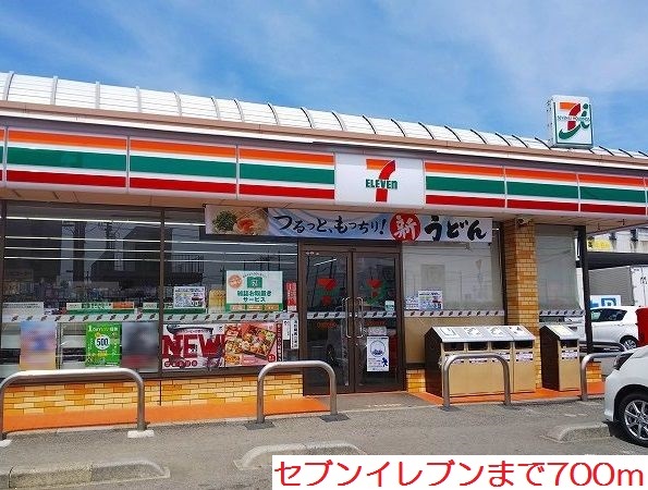 コンビニ　セブンイレブン（コンビニ）まで700m
