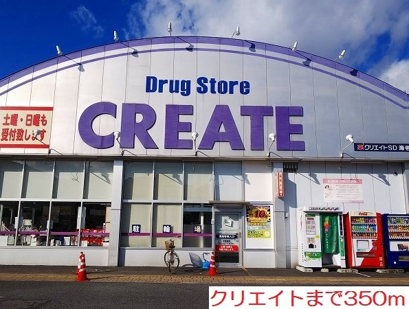 ドラックストア　クリエイト（ドラッグストア）まで350m