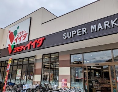 スーパー　コモディイイダ 西新小岩店（スーパー）まで644m