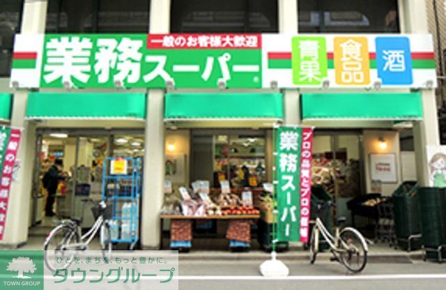 スーパー　業務スーパー田端店（スーパー）まで520m