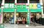 スーパー　業務スーパー田端店（スーパー）まで520m