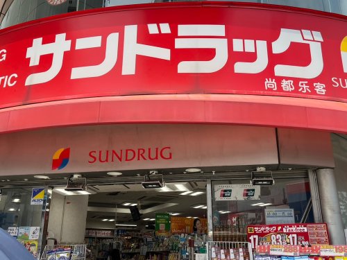 ドラックストア　サンドラッグ 我孫子店（ドラッグストア）まで698m