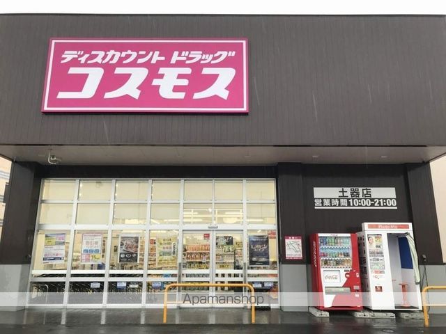 ドラックストア　コスモス土器店（ドラッグストア）まで270m