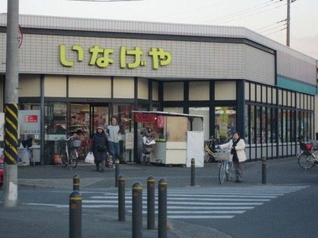 スーパー　いなげや（スーパー）まで200m