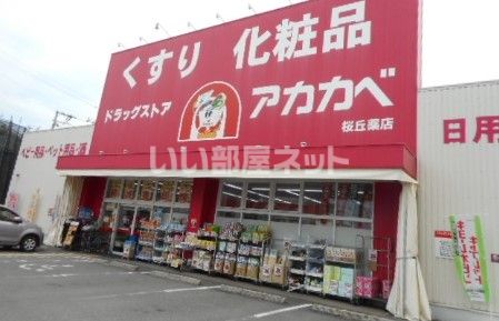 ドラックストア　ドラッグストアアカカベ 桜丘店（ドラッグストア）まで748m