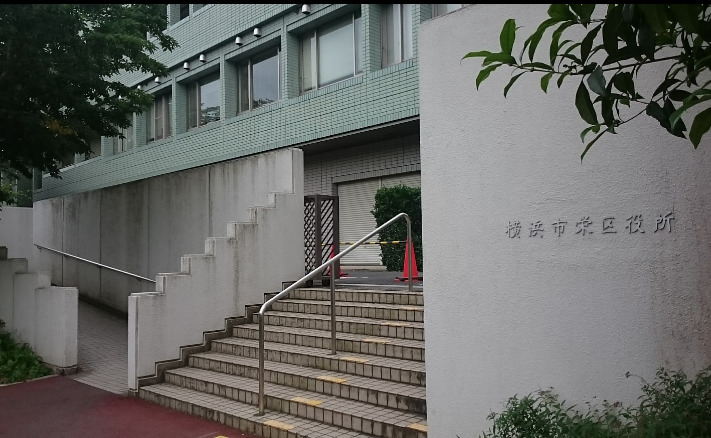 役所　横浜市栄区役所　本館（役所）まで555m