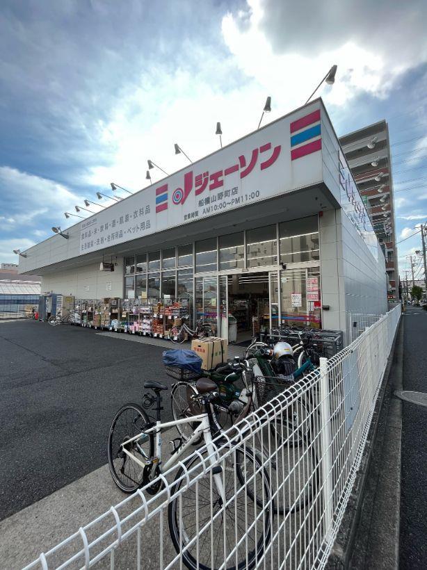 その他　ジェーソン船橋山野町店（その他）まで879m