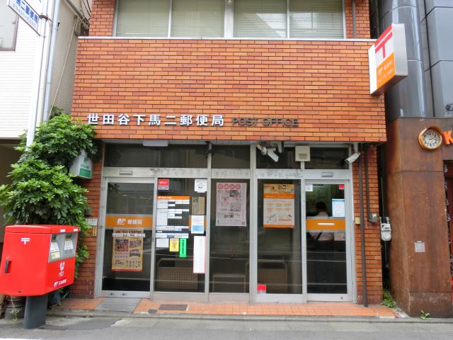 郵便局　世田谷下馬二郵便局（郵便局）まで390m