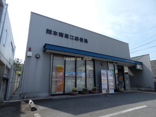 郵便局　熊本南高江郵便局（郵便局）まで542m