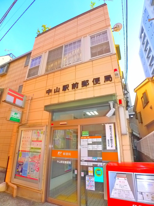 郵便局　中山駅前郵便局（郵便局）まで570m