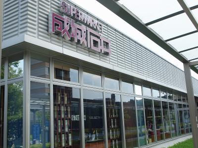 スーパー　成城石井名古屋セントラルガーデン店（スーパー）まで886m