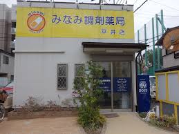 ドラックストア　みなみ調剤薬局平井店（ドラッグストア）まで285m