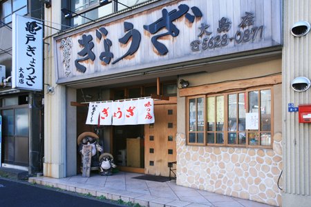 その他　亀戸ぎょうざ大島店（その他）まで242m