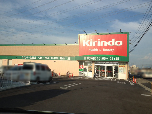 ドラックストア　キリン堂尺土店（ドラッグストア）まで493m