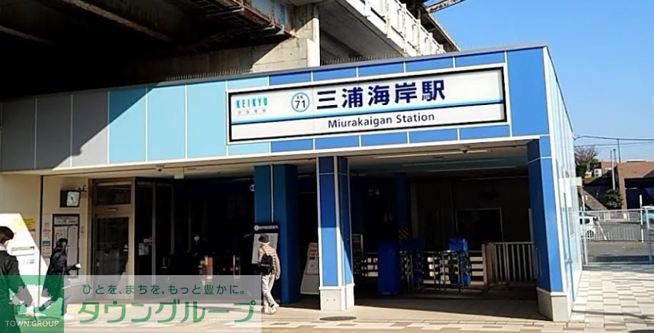 その他　三浦海岸駅(京急 久里浜線)（その他）まで150m