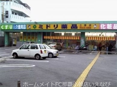 ドラックストア　ミドリ薬品三原店（ドラッグストア）まで295m