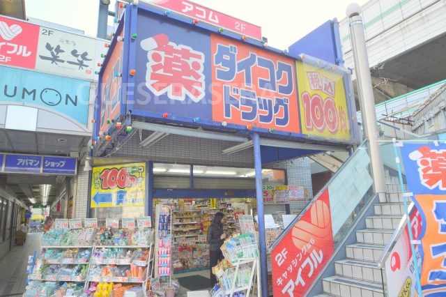 ドラックストア　ダイコクドラッグ深江橋駅前店（ドラッグストア）まで523m