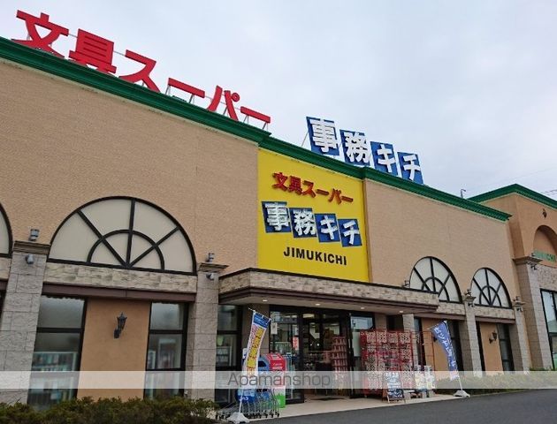 その他　事務キチ（その他）まで1043m