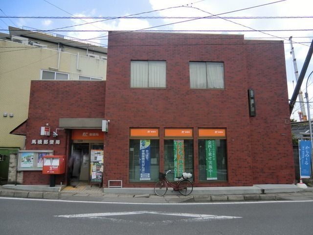 郵便局　馬橋郵便局（郵便局）まで370m