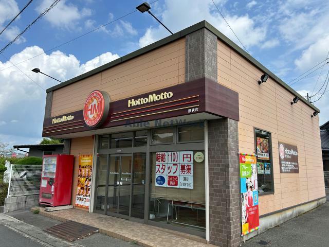 飲食店　ほっともっと厚狭店（飲食店）まで867m