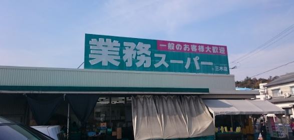 スーパー　業務スーパー 押部谷店（スーパー）まで1177m