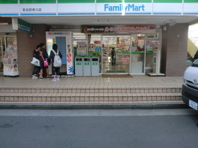 コンビニ　ファミリーマート菊名駅東口店（コンビニ）まで664m