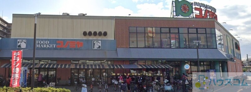 スーパー　コノミヤ高槻店（スーパー）まで168m