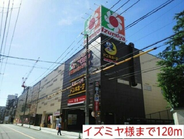 ショッピングセンター　イズミヤ様（ショッピングセンター）まで120m