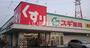 ドラックストア　スギ薬局堺長曽根店（ドラッグストア）まで454m