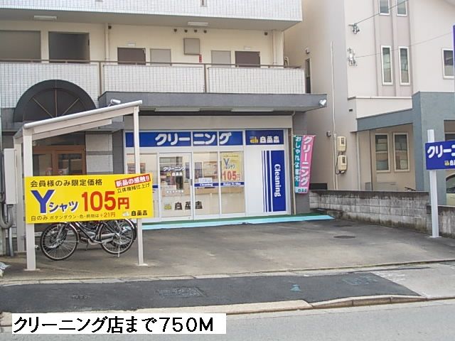 その他　クリーニング店（その他）まで750m