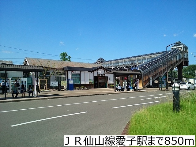 その他　ＪＲ仙山線愛子駅（その他）まで850m