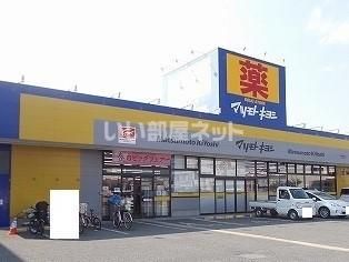 ドラックストア　マツモトキヨシ茅ヶ崎高田店（ドラッグストア）まで359m