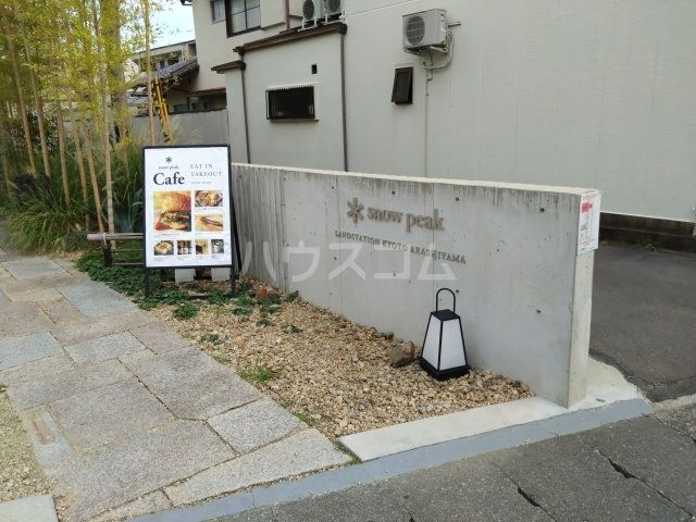 その他　スノーピークランドステーション京都嵐山（その他）まで1033m