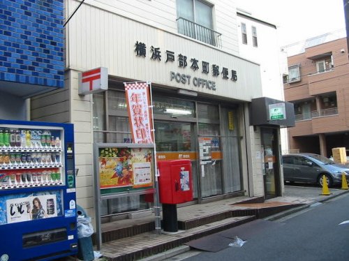 郵便局　横浜戸部局（郵便局）まで1325m
