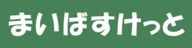 スーパー　まいばすけっと目黒本町2丁目店（スーパー）まで400m