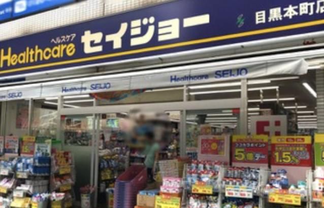 ドラックストア　くすりセイジョー目黒本町店（ドラッグストア）まで590m