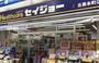 ドラックストア　くすりセイジョー目黒本町店（ドラッグストア）まで590m