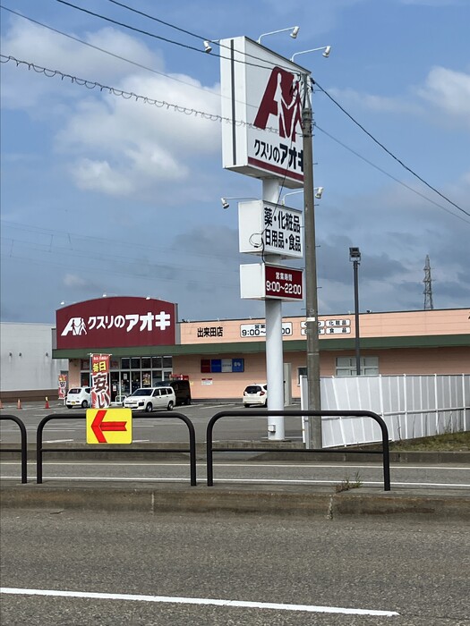 ドラックストア　クスリのアオキ出来田店（ドラッグストア）まで646m