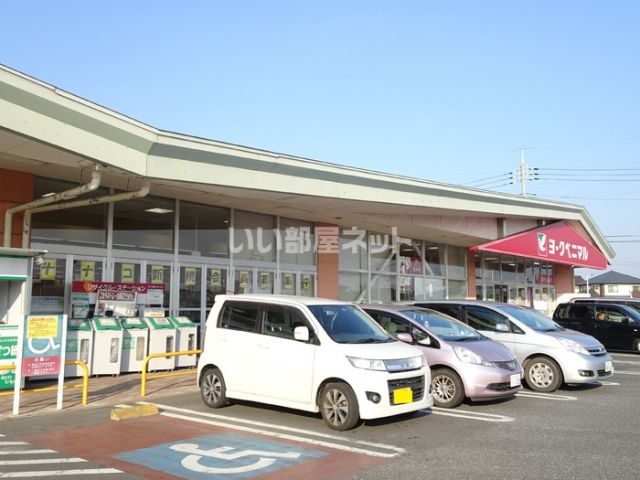 スーパー　ヨークベニマル那珂湊店（スーパー）まで363m